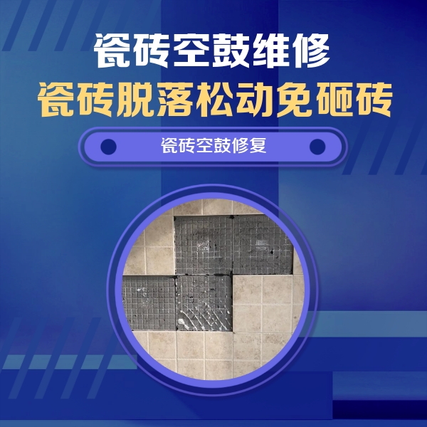 曾都瓷砖空鼓维修公司分享卫生间墙面瓷砖空鼓面积较大时，如何进行注浆修补？