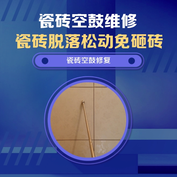 曾都瓷砖空鼓维修公司分享如何判断瓷砖空鼓的面积？