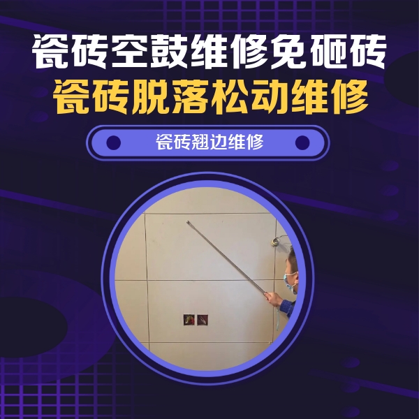 曾都瓷砖空鼓维修公司分享瓷砖空鼓面积较大时，除了注浆修补还有哪些维修方法？