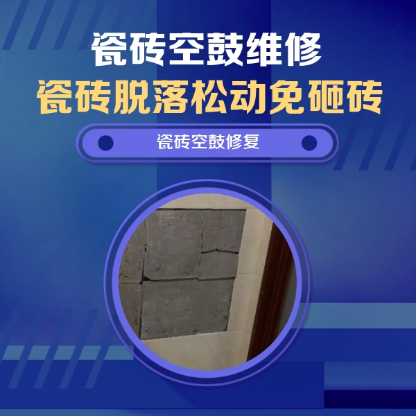 曾都瓷砖空鼓维修公司分享砖缝注浆修补空鼓的注意事项有哪些？