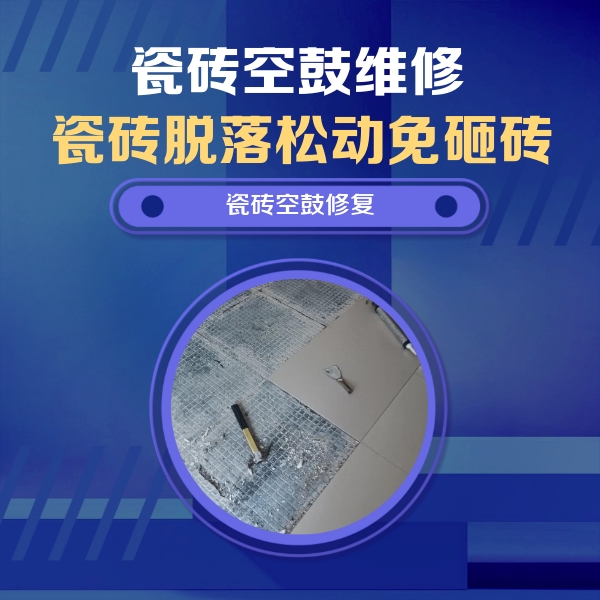 曾都瓷砖空鼓维修公司分享瓷砖松动维修的方法