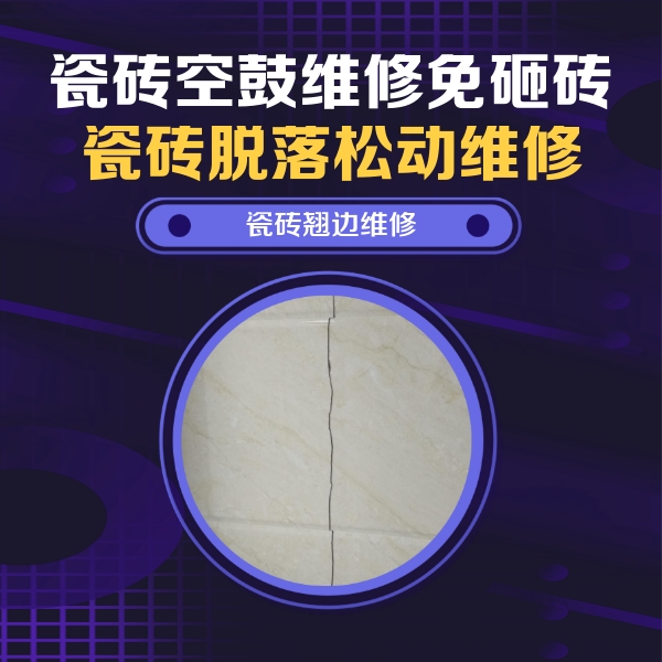 曾都瓷砖空鼓维修公司分享砖缝注浆修补空鼓的具体操作步骤是什么