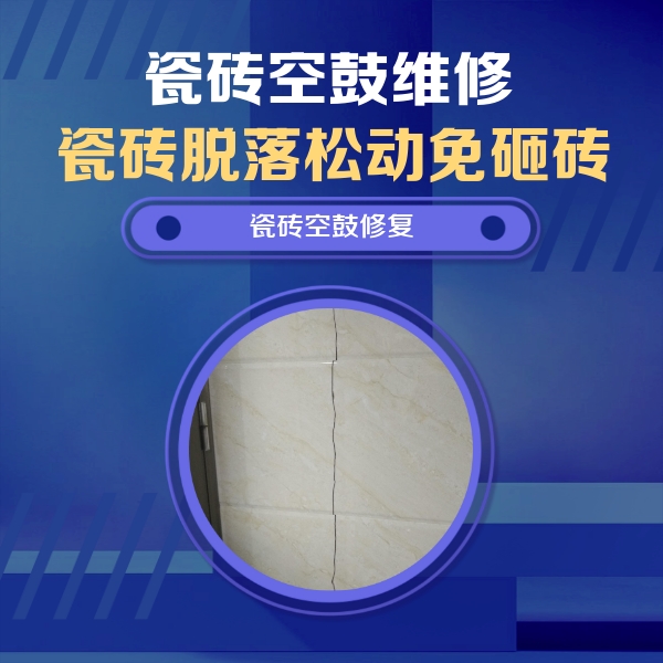 曾都瓷砖空鼓维修公司分享瓷砖空鼓面积较大时，除了注浆修补还有哪些维修方法？